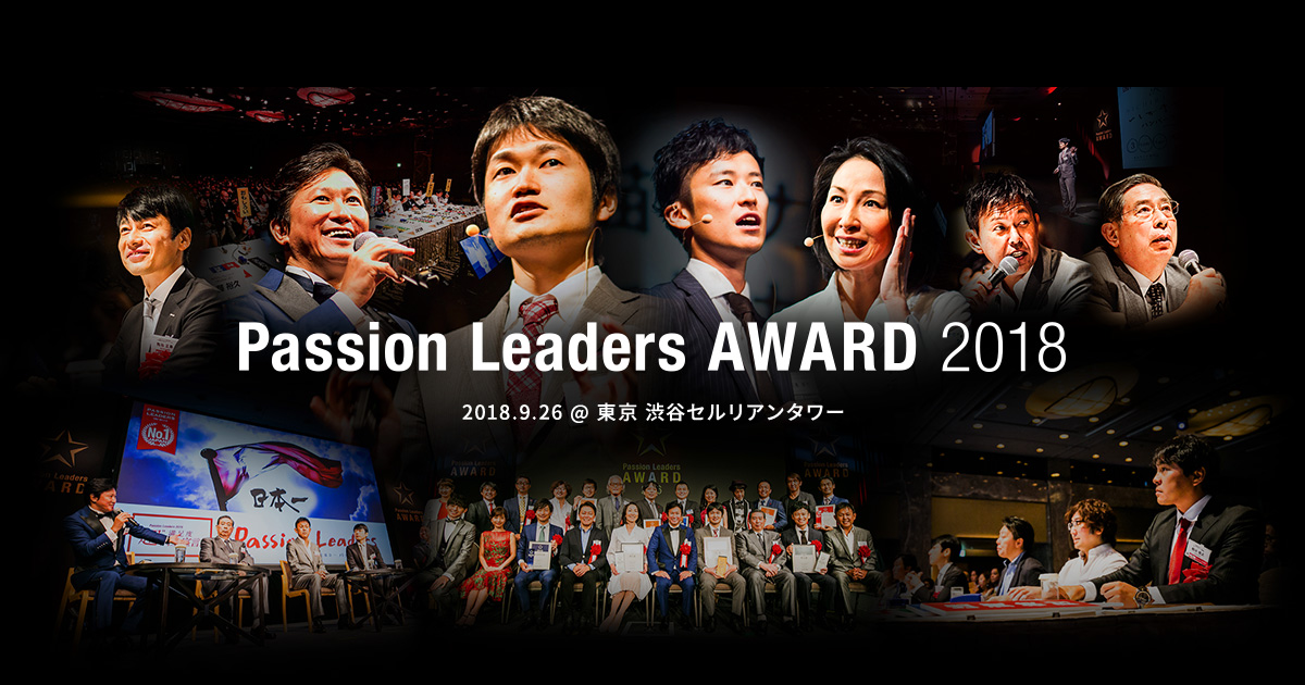 パッションリーダーズアワード Passion Leaders Award