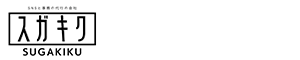 スガキク企画株式会社
